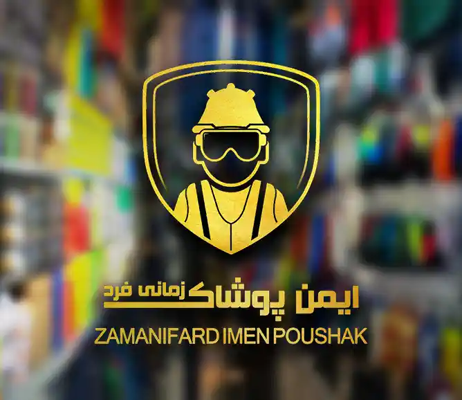 ایمن پوشاک زمانی فرد